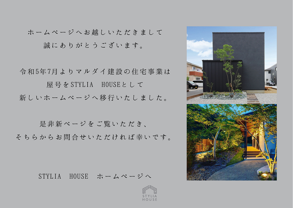 STYLIA HOUSE（マルダイ建設）の注文住宅